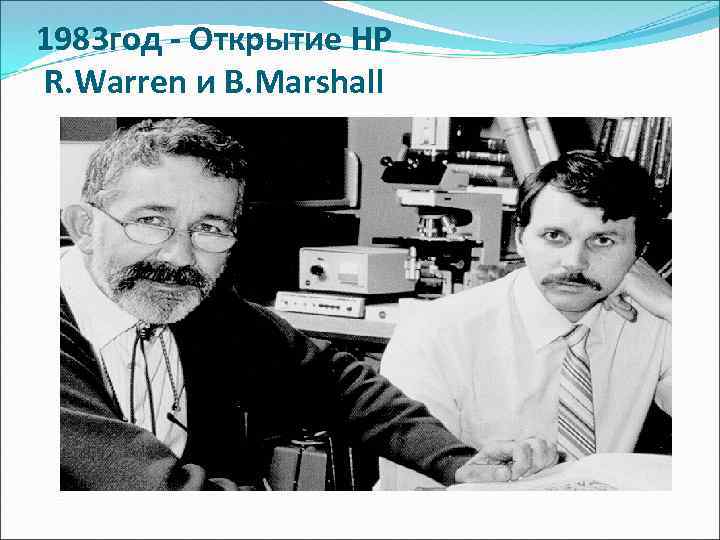 1983 год - Открытие НР R. Warren и B. Marshall 