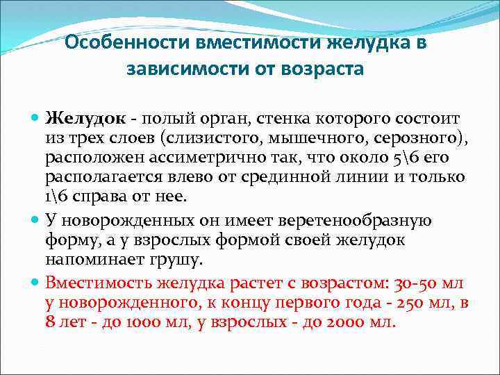 Особенности вместимости желудка в зависимости от возраста Желудок - полый орган, стенка которого состоит