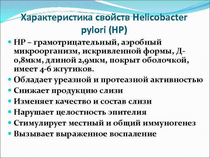 Характеристика свойств Helicobacter pylori (НР) НР – грамотрицательный, аэробный микроорганизм, искривленной формы, Д 0,