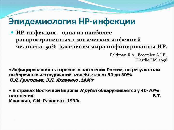 Эпидемиология НР-инфекции НР-инфекция – одна из наиболее распространенных хронических инфекций человека. 50% населения мира