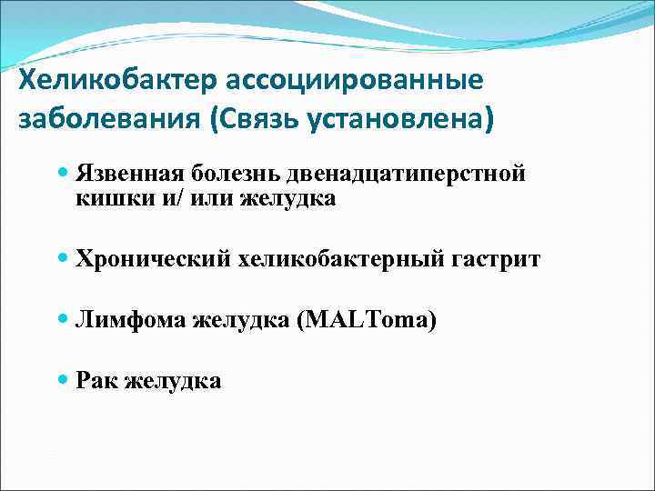 Хеликобактер ассоциированные заболевания (Связь установлена) Язвенная болезнь двенадцатиперстной кишки и/ или желудка Хронический хеликобактерный