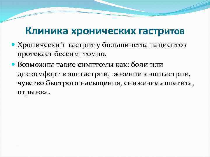 Клиника хронических гастритов Хронический гастрит у большинства пациентов протекает бессимптомно. Возможны такие симптомы как: