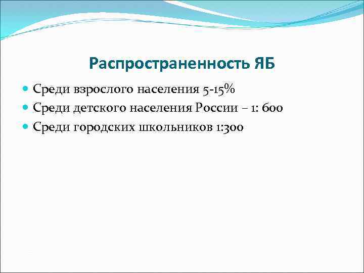 Распространенность ЯБ Среди взрослого населения 5 -15% Среди детского населения России – 1: 600