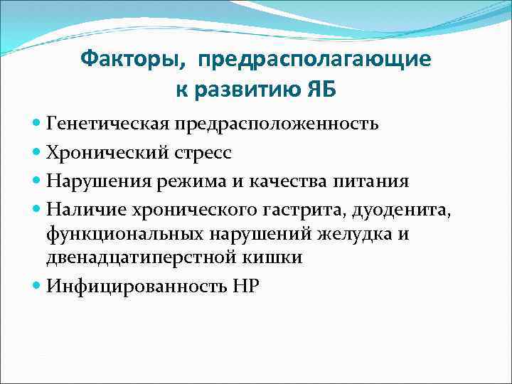 Факторы, предрасполагающие к развитию ЯБ Генетическая предрасположенность Хронический стресс Нарушения режима и качества питания