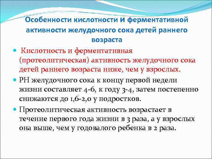 Особенности кислотности и ферментативной активности желудочного сока детей раннего возраста Кислотность и ферментативная (протеолитическая)