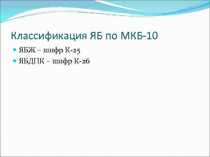 Классификация ЯБ по МКБ-10 ЯБЖ – шифр К-25 ЯБДПК – шифр К-26 