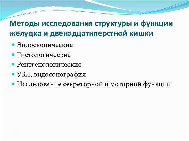 Методы исследования структуры и функции желудка и двенадцатиперстной кишки Эндоскопические Гистологические Рентгенологические УЗИ, эндосонография