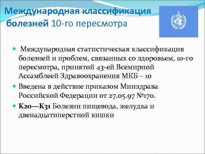 Международная классификация болезней 10 -го пересмотра Международная статистическая классификация болезней и проблем, связанных со