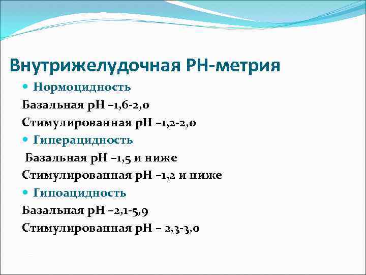 Внутрижелудочная PH-метрия Нормоцидность Базальная p. H – 1, 6 -2, 0 Стимулированная p. H