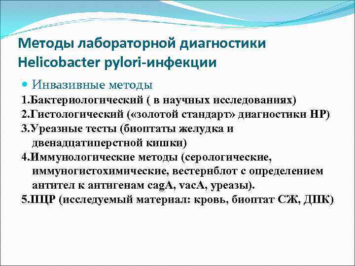 Методы лабораторной диагностики Helicobacter pylori-инфекции Инвазивные методы 1. Бактериологический ( в научных исследованиях) 2.