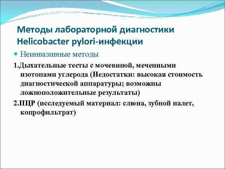 Методы лабораторной диагностики Helicobacter pylori-инфекции Неинвазивные методы 1. Дыхательные тесты с мочевиной, меченными изотопами