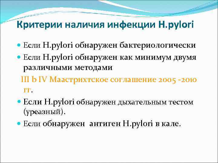 Критерии наличия инфекции H. pylori Если H. pylori обнаружен бактериологически Если H. pylori обнаружен