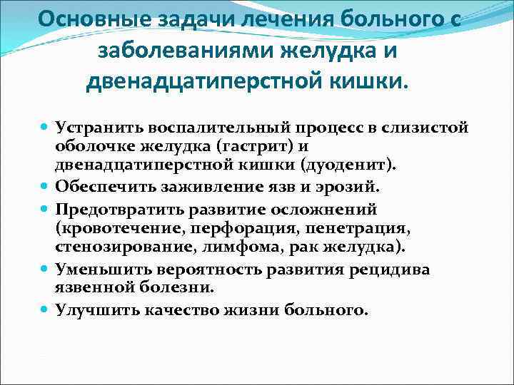 Основные задачи лечения больного с заболеваниями желудка и двенадцатиперстной кишки. Устранить воспалительный процесс в