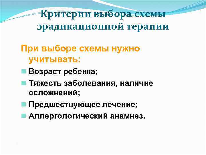 Критерии выбора схемы эрадикационной терапии При выборе схемы нужно учитывать: n Возраст ребенка; n