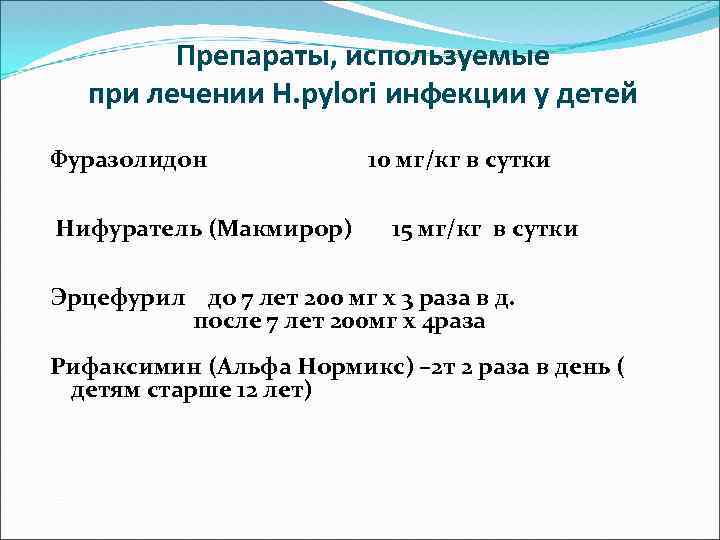 Препараты, используемые при лечении H. pylori инфекции у детей Фуразолидон 10 мг/кг в сутки