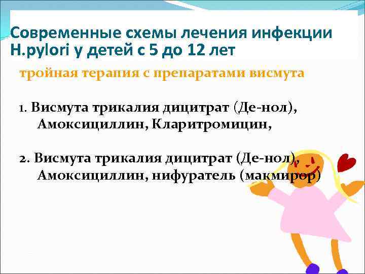 Современные схемы лечения инфекции Н. рylori у детей с 5 до 12 лет тройная