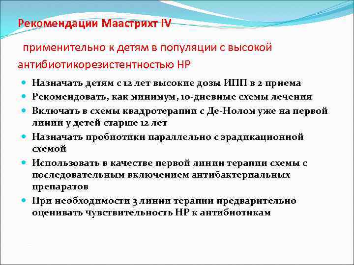 Рекомендации Маастрихт IV применительно к детям в популяции с высокой антибиотикорезистентностью НР Назначать детям