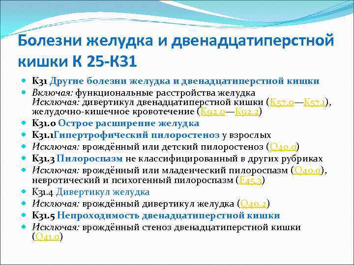 Болезни желудка и двенадцатиперстной кишки К 25 -К 31 K 31 Другие болезни желудка