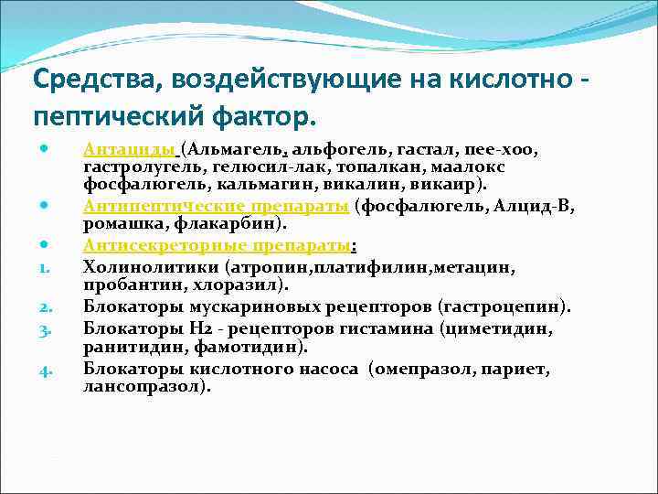 Средства, воздействующие на кислотно пептический фактор. 1. 2. 3. 4. Антациды (Альмагель, альфогель, гастал,