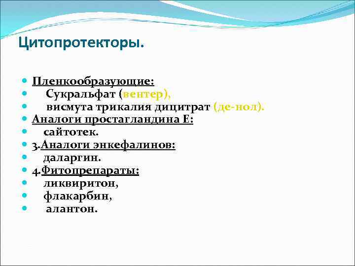 Цитопротекторы. Пленкообразующие: Сукральфат (вентер), висмута трикалия дицитрат (де-нол). Аналоги простагландина Е: сайтотек. 3. Аналоги