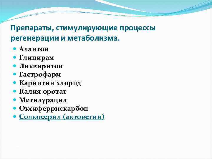 Препараты, стимулирующие процессы регенерации и метаболизма. Алантон Глицирам Ликвиритон Гастрофарм Карнитин хлорид Калия оротат