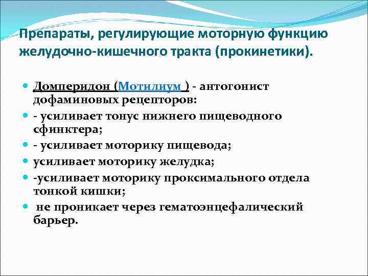 Препараты, регулирующие моторную функцию желудочно-кишечного тракта (прокинетики). Домперидон (Мотилиум ) - антогонист дофаминовых рецепторов: