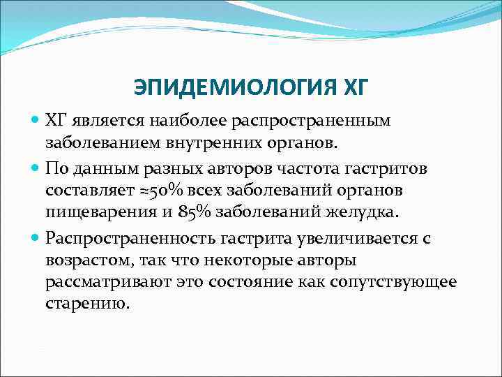 ЭПИДЕМИОЛОГИЯ ХГ является наиболее распространенным заболеванием внутренних органов. По данным разных авторов частота гастритов