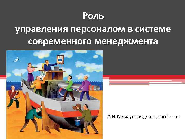 Роль управления персоналом в системе современного менеджмента С. Н. Гамидуллаев, д. э. н. ,