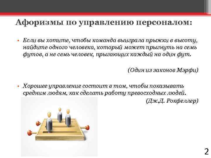 Афоризмы по управлению персоналом: • Если вы хотите, чтобы команда выиграла прыжки в высоту,