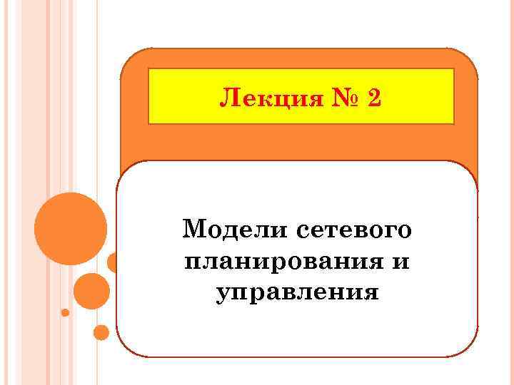 Лекция № 2 Модели сетевого планирования и управления 