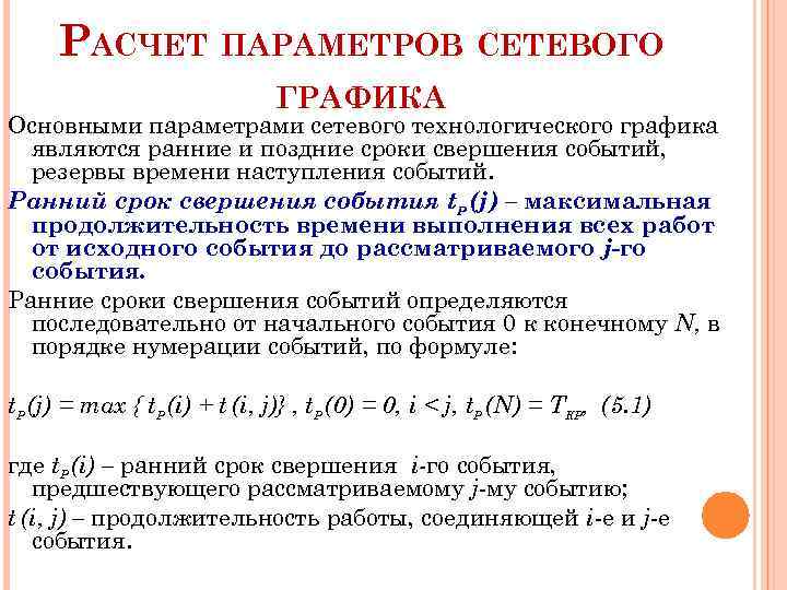 РАСЧЕТ ПАРАМЕТРОВ СЕТЕВОГО ГРАФИКА Основными параметрами сетевого технологического графика являются ранние и поздние сроки