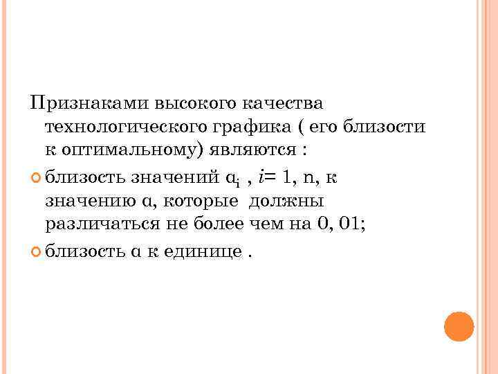 Признаками высокого качества технологического графика ( его близости к оптимальному) являются : близость значений