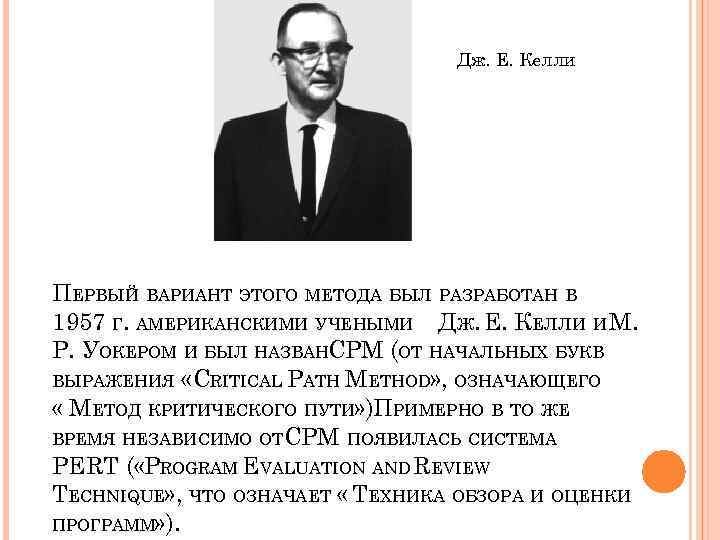 Дж. Е. Келли ПЕРВЫЙ ВАРИАНТ ЭТОГО МЕТОДА БЫЛ РАЗРАБОТАН В 1957 Г. АМЕРИКАНСКИМИ УЧЕНЫМИ