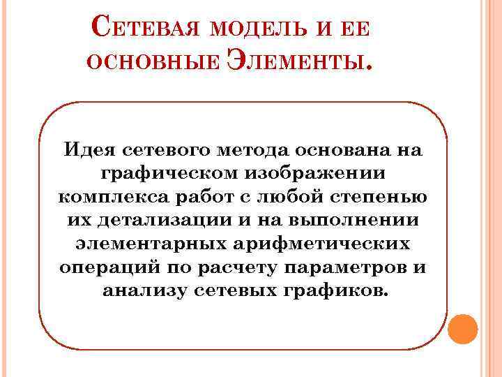 СЕТЕВАЯ МОДЕЛЬ И ЕЕ ОСНОВНЫЕ ЭЛЕМЕНТЫ. Идея сетевого метода основана на графическом изображении комплекса