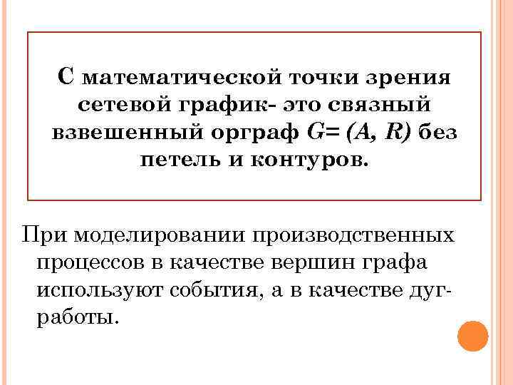 С математической точки зрения сетевой график- это связный взвешенный орграф G= (A, R) без