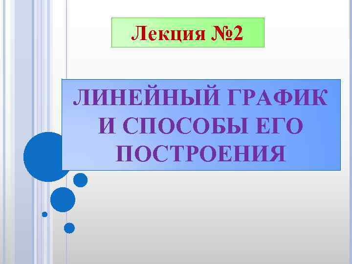 Лекция № 2 ЛИНЕЙНЫЙ ГРАФИК И СПОСОБЫ ЕГО ПОСТРОЕНИЯ 