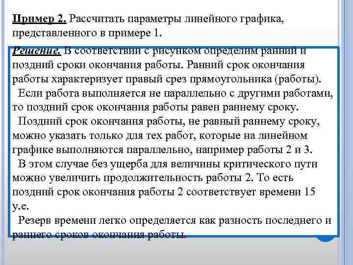 Пример 2. Рассчитать параметры линейного графика, представленного в примере 1. Решение. В соответствии с