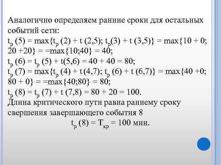 Аналогично определяем ранние сроки для остальных событий сети: tр (5) = max{tр (2) +