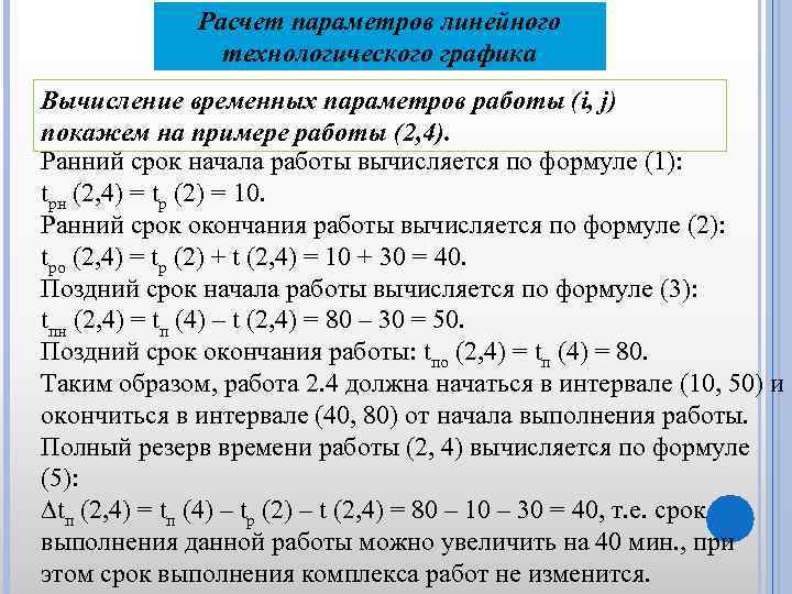 Расчет параметров линейного технологического графика Вычисление временных параметров работы (i, j) покажем на примере
