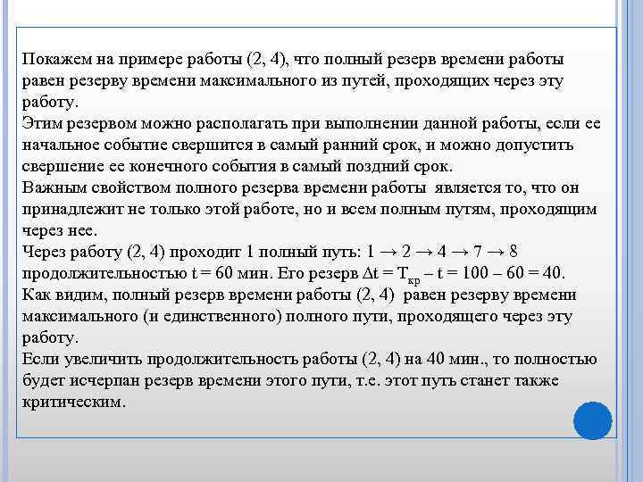 Покажем на примере работы (2, 4), что полный резерв времени работы равен резерву времени