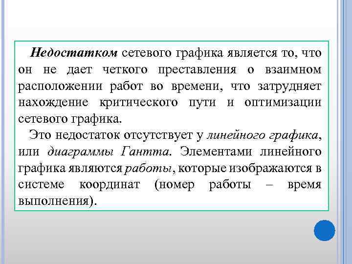 Недостатком сетевого графика является то, что он не дает четкого преставления о взаимном расположении