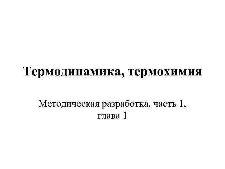 Термодинамика, термохимия Методическая разработка, часть 1, глава 1 