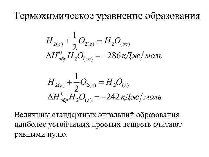 Уравнения образования. Энтальпия образования воды уравнение. Термохимические уравнения. Термохимические уравнения. Энтальпия образования.. Тепловой эффект образования воды.