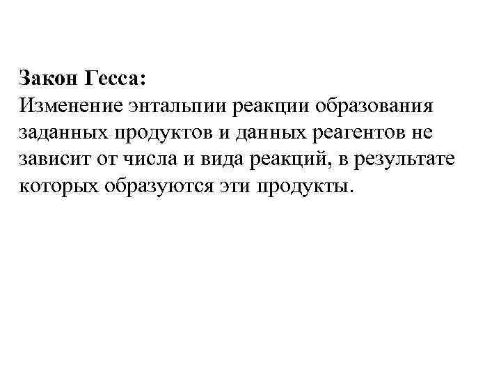 Закон Гесса: Изменение энтальпии реакции образования заданных продуктов и данных реагентов не зависит от