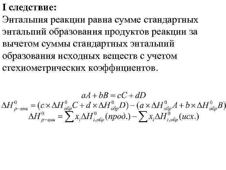 I следствие: Энтальпия реакции равна сумме стандартных энтальпий образования продуктов реакции за вычетом суммы