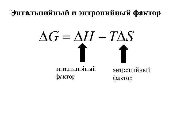 Энтальпийный и энтропийный фактор энтальпийный фактор энтропийный фактор 