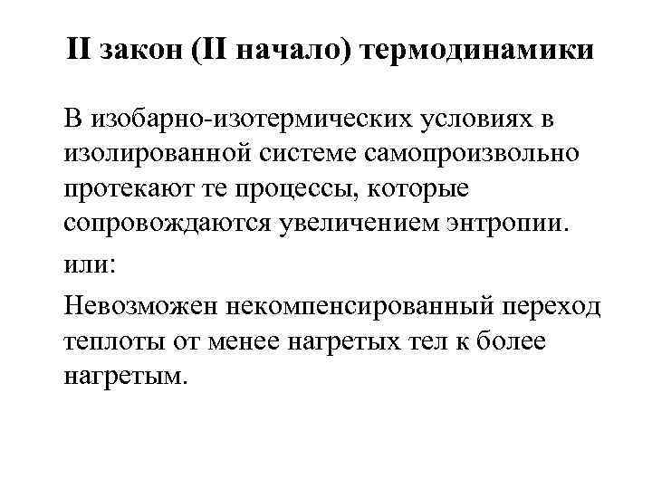 II закон (II начало) термодинамики В изобарно-изотермических условиях в изолированной системе самопроизвольно протекают те