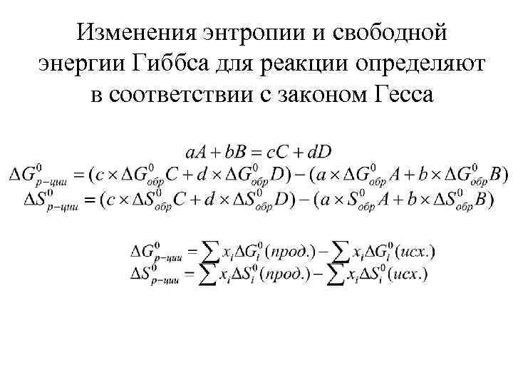 Изменения энтропии и свободной энергии Гиббса для реакции определяют в соответствии с законом Гесса