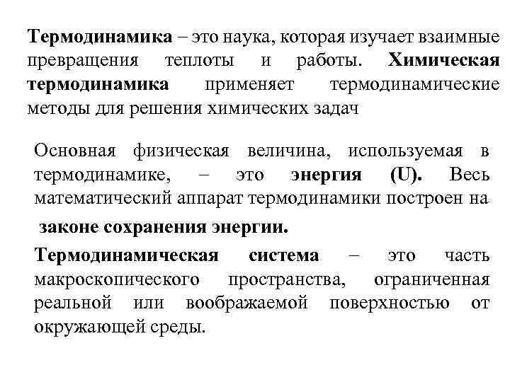Термодинамика это наука, которая изучает взаимные превращения теплоты и работы. Химическая термодинамика применяет термодинамические