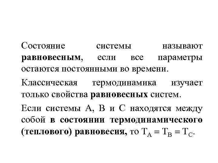 Состояние системы называют равновесным, если все параметры остаются постоянными во времени. Классическая термодинамика изучает